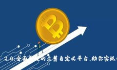 Tokenim 2.0：全面升级的众筹自定义平台，助你实现