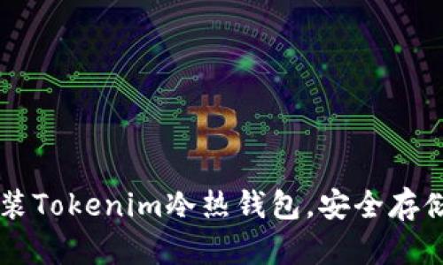 一步步教你安装Tokenim冷热钱包，安全存储你的加密货币