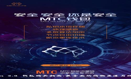 Tokenim 2.0 钱包购买指南：最全面的购物渠道与购物体验