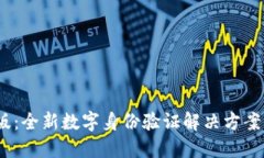 Tokenim签名版：全新数字身份验证解决方案，让安