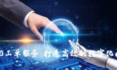 TokenIM 2.0工单服务：打造高效的数字化问题解决平