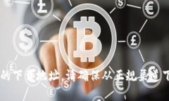 抱歉，我无法提供具体的下载链接。你可以通过