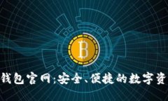 Tokenim 2.0钱包官网：安全、便捷的数字资产管理新