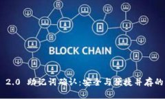 TokenIM 2.0 助记词确认：安全与便捷并存的创新体
