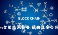 揭秘Tokenim智能检测报告：区块链安全新标准的崛