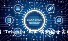 如何使用 Tokenim 2.0 实现安全高效的转账