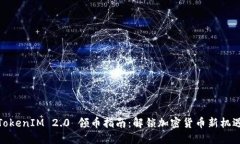 TokenIM 2.0 领币指南：解锁加密货币新机遇