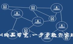 如何通过TokenIM购买带宽：一步步教你实现数字资