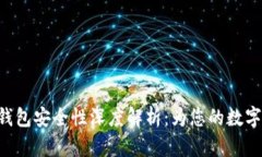 Tokenim硬件钱包安全性深度解析：为您的数字资产