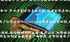 关于“tokenim无法新建钱包”这一问题，首先我们