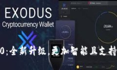 Tokenim 2.0：全新升级，更加智能且支持比特币交易