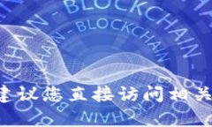 当前，我无法提供关于特定加密货币钱包或服务