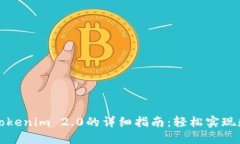 欧易提现到Tokenim 2.0的详细指南：轻松实现数字资