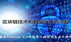 如何解决Tokenim 2.0钱包导入助记词长度不对的问题