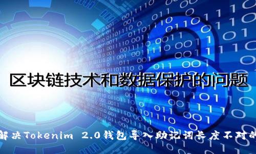 如何解决Tokenim 2.0钱包导入助记词长度不对的问题
