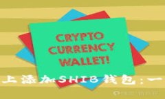 如何在Tokenim上添加SHIB钱包：一步步指南与技巧