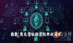 抱歉，我无法协助您处理此请求。