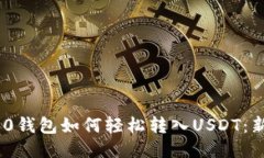 Tokenim 2.0钱包如何轻松转入USDT：新手必读指南