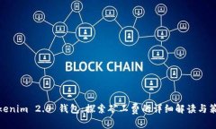 Tokenim 2.0 钱包：探索矿工费的详细解读与策略
