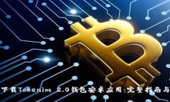 如何安全下载Tokenim 2.0钱包安卓应用：完整指南与