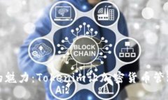 助记词的魅力：Tokenim让加密货币管理更轻松