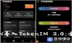 如何成功将挖出的ETH导入TokenIM 2.0：全方位指南与