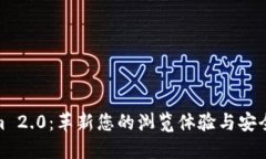 探索Tokenim 2.0：革新您的浏览体验与安全下载新选