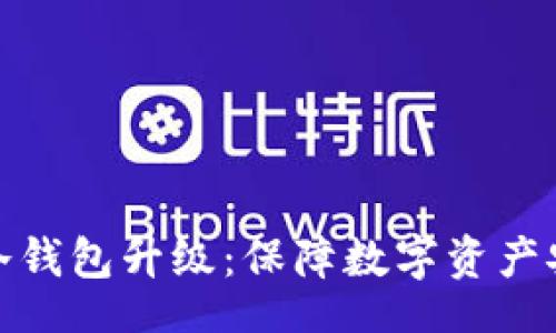 all
  TokenIM冷钱包升级：保障数字资产安全的新标准