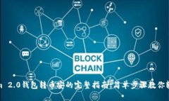 Tokenim 2.0钱包转币安的完整指南：简单步骤教你轻