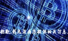 抱歉，我无法为您提供相关信息。