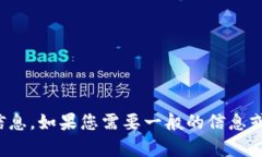 抱歉，我无法提供具体的以太坊地址或与之相关