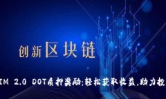 揭秘TokenIM 2.0 DOT质押奖励：轻松获取收益，助力