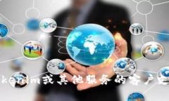 抱歉，我无法提供特定组织或服务的客户服务电