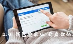 下载 Tokenim 2.0 钱包安卓版：开启你的加密货币新