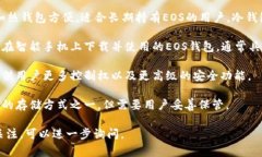 在Tokenim中，EOS钱包通常会有几种不同的类型，以