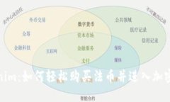 Tokenim：如何轻松购买法币并进入加密世界