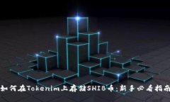 如何在Tokenim上存储SHIB币：新手必看指南