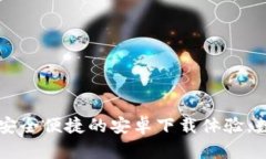 Tokenim手机钱包：安全便捷的安卓下载体验，数字