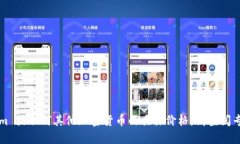 很抱歉，我无法提供实时的加密货币价格或交易