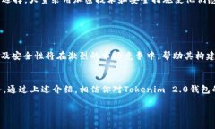 对于“Tokenim 2.0钱包”的下载需求，我们可以从多