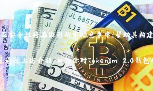 对于“Tokenim 2.0钱包”的下载需求，我们可以从多个维度进行探讨，包括它的功能、安全性以及适用设备等。下面将为您详细讲解相关信息。

### 什么是Tokenim 2.0钱包？

Tokenim 2.0钱包的简介
Tokenim 2.0钱包是一个数字货币钱包，支持多种加密货币的存储、管理和交易。它的设计旨在提供用户友好的体验和高度的安全性。凭借其创新的功能，Tokenim 2.0钱包受到了广大加密货币爱好者的喜爱。

Tokenim 2.0钱包的主要功能
1. **多币种支持**：Tokenim 2.0不仅支持比特币、以太坊等主流货币，还可以管理一些小众币种。无论用户的投资组合有多复杂，Tokenim都能轻松应对。
2. **高安全性**：安全性是钱包选择中的关键考量。Tokenim 2.0采用了先进的加密技术和多重身份验证，确保用户资产和个人信息的安全。
3. **便捷的交易体验**：无论是买入、卖出还是转账，Tokenim 2.0钱包都提供了的流程，大幅降低了使用门槛。即使是新手用户，也能轻松上手。
4. **实时市场数据**：该钱包还集成了实时市场数据，用户可以随时查看自己的投资动态以及市场行情，从而做出更好的决策。

### 如何在电脑上下载Tokenim 2.0钱包？

下载步骤一：访问官方网站
要在电脑上下载Tokenim 2.0钱包，首先需要访问其官方网站。在官方网站上，你将找到最新版本的钱包下载链接。确保你只从官方网站下载软件，以避免不必要的安全风险。

下载步骤二：选择合适的版本
根据你的操作系统（Windows、macOS等），选择相应的版本进行下载。Tokenim 2.0钱包一般会提供多种平台的下载选项，确保选择符合你电脑配置的版本。

下载步骤三：安装钱包
下载完成后，打开安装包并按照提示进行安装。安装过程通常比较简单，只需逐步点击“下一步”即可。在安装过程中，系统可能会要求你设定一些初始参数，比如安全密码等，请确保设置安全难度较高的密码以增加保护。

下载步骤四：钱包设置与备份
安装完成后，打开钱包进行设置。这时，需要注意备份你的助记词或私钥。助记词是恢复钱包的重要信息，请妥善保管，避免遗失。

### Tokenim 2.0钱包的创新与优势

创新点一：去中心化管理
Tokenim 2.0钱包强调去中心化管理，用户可以完全掌控自己的资产。这意味着你的资金不再依赖于中央机构，增加了资金的安全性。去中心化的理念符合加密货币的本质，给用户带来了更大的自由度。

创新点二：用户体验
Tokenim 2.0钱包在用户体验上进行了大量。无论是界面的设计还是交互流程，都追求简单与高效。用户在管理资产、阅读市场动态时，不再感到困惑，这种体验的提升无疑是其成功的重要因素之一。

### 如何保证Tokenim 2.0钱包的安全使用？

安全使用指南一：定期更新
软件的更新往往带来安全补丁和新功能，因此要定期检查是否有新版本发布。定期更新可以防止潜在的安全漏洞被利用，让用户的钱包更加安全。

安全使用指南二：使用强密码
在设置钱包时，确保使用复杂且独特的密码。避免使用生日、名字等容易被猜到的密码。此外，定期更改密码并启用二步验证功能，可以进一步增强安全性。

安全使用指南三：定期备份
始终备份你的助记词和私钥。可以将其写在纸上并存放在安全的地方，确保不被他人获取。若发生意外情况（如电脑损坏），有助于你恢复钱包中的资金。

### Tokenim 2.0钱包的用户评价

用户反馈一：易于使用
很多用户表示，Tokenim 2.0钱包的界面设计，让他们在刚开始接触加密货币时没有感到困惑。即使是对技术不敏感的人，也能很快上手，草根投资者的需求得到了很好的满足。

用户反馈二：安全感强
用户普遍称赞Tokenim 2.0钱包的安全性，他们认为在如此复杂的加密货币市场中，Tokenim 2.0是一个值得信赖的选择。大量采用加密技术和安全措施使他们感到资产得到了很好的保护。

### 结束语

Tokenim 2.0钱包的展望
随着数字货币的普及和发展，Tokenim 2.0钱包作为一种创新的资产管理工具，必将吸引更多用户。它的功能、便利性及安全性将在激烈的市场竞争中，帮助其构建起自己的优势。未来，我们期待Tokenim能够推陈出新，持续用户体验，积极响应用户的反馈，使其更加成熟和稳固。

总结
无论你是一位经验丰富的投资者，还是刚刚接触加密货币的新手，Tokenim 2.0钱包都能为你提供方便和高效的服务。通过上述介绍，相信你对Tokenim 2.0钱包的下载、安装及使用都有了全面的了解。开始使用Tokenim 2.0钱包，管理你的数字资产，迎接未来的财富增值之旅吧！

如何在电脑上下载Tokenim 2.0钱包：一步步教你轻松安装