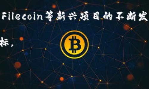 FIL代币能否存储在Tokenim 2.0冷钱包？

在加密货币的世界里，安全性和便捷性始终是用户关注的重点。尤其是对于像FIL（Filecoin）这样的加密资产，如何安全存储现已成为投资者必须考虑的一大问题。Tokenim 2.0冷钱包作为一种新型的存储方案，其在市场上的出现，引发了广泛的讨论和关注。那么，FIL代币到底能否存储在Tokenim 2.0冷钱包中呢？让我们一探究竟。

了解FIL代币与其特性

首先，了解什么是FIL代币以及它的基本特性是十分重要的。FIL是Filecoin网络的原生代币，旨在协助实现一个分布式的存储市场。用户可以通过提供存储空间来赚取FIL，或者使用FIL来购买存储服务。这种去中心化的理念很好地契合了当前对数据安全和隐私保护日益增长的需求。

当然，FIL代币并不仅限于简单的交易，它还扮演着激励机制的角色，确保网络的高效运行。因此，如何安全地存储和管理FIL代币，对每个投资者来说都至关重要。

冷钱包的定义与优势

冷钱包，是指一种不连接互联网的存储方案，通常以硬件或纸质形式存在。与热钱包（连接网络的存储方式）相比，冷钱包提供了更高的安全性。因为它不暴露于线上，从而能有效避免黑客攻击、钓鱼网站等安全风险。

对于重视资产安全的投资者而言，冷钱包不仅能够保证资产的完整性，也使得长期持有的策略变得更加切实可行。对加密用户来说，资产的保护将直接关系到投资的信心与决策。

Tokenim 2.0冷钱包的特点

Tokenim 2.0冷钱包作为市场上新兴的冷存储解决方案，其具有多项独特的功能。如其冷存储的设计理念，不仅确保了用户资产的安全，同时也致力于简化用户的使用体验。

Tokenim 2.0的一个显著优势在于其支持多种主流加密货币的存储，包括比特币、以太坊等。同时，它对新兴的资产如FIL的兼容性也引起了用户的关注。这一特性使得Tokenim 2.0成为一种集成化的存储解决方案，特别适合多元化投资组合的用户。

FIL代币与Tokenim 2.0的兼容性

随着Tokenim 2.0冷钱包的普及，许多用户开始询问，FIL代币到底能否安全地存储在这个冷钱包中。根据Tokenim 2.0的官方资料，以及多方用户反馈，FIL代币确实被纳入了Tokenim 2.0的支持范围内。这意味着，用户可以在Tokenim 2.0冷钱包中安全地存储他们的FIL，享受更多便利。

当然，在存储时，用户仍需遵循一些基本的存储指南，例如，确保冷钱包的安全，定期更新相关的固件，以及保持私钥的机密性等。这些步骤将大大增强用户对资产的控制与保护。

使用Tokenim 2.0存储FIL的步骤

若用户决定使用Tokenim 2.0冷钱包来存储FIL，以下是几个关键步骤，帮助用户顺利完成存储过程：

ol
listrong准备Tokenim 2.0冷钱包：/strong首先，确保你有一台Tokenim 2.0冷钱包。可以通过官方网站或认证的渠道进行购买。/li
listrong设定安全选项：/strong根据说明书，将冷钱包进行初始化。这通常需要设定密码和备份助记词。/li
listrong创建FIL地址：/strong在冷钱包内，创建一个FIL接收地址。这将是你存储FIL的地址。/li
listrong转账FIL：/strong从其他钱包或交易所，将FIL代币转移到刚创建的地址，确认交易后，请耐心等待区块链收到你的转账。/li
/ol

上述步骤相对简单，但请务必仔细阅读每一步骤的指引。尤其是与助记词和私钥有关的信息，丢失可能导致资产无法恢复。

适合谁使用Tokenim 2.0冷钱包存储FIL？

Tokenim 2.0冷钱包非常适合希望长期持有FIL代币的用户。这些用户通常抱有坚定的投资信念，期望借助Filecoin项目在未来的潜力而获得收益。冷钱包的存储方式帮助他们规避了短期波动带来的风险，保护其投资的原始价值。

此外，对于那些在加密货币领域相对新手的用户而言，Tokenim 2.0的用户友好性和多功能性使其成为一个理想的选择。即便对加密货币的知识不多，用户也可以轻松上手，享受安全存储的好处。

总结与展望

总的来说，FIL代币可以安全地存储在Tokenim 2.0冷钱包中，为用户提供了一个方便且安全的存储解决方案。在加密投资持续增长的今天，选择一个可靠的存储方式显得尤为重要。而Tokenim 2.0冷钱包以其独特的设计理念和支持多种资产的特性，逐渐成为用户的新宠儿。

后续，加密市场与技术的发展将继续影响冷钱包存储的最佳实践。希望用户在选择存储方式时，始终关注安全性与便捷性的平衡，保障自己的资产。随着Filecoin等新兴项目的不断发展，存储需求的多样化也将推动冷钱包技术的进一步创新。

因此，无论是新手还是资深投资者，始终要保持学习的态度，及时调整存储策略，与时俱进。希望大家能够在加密旅程中，安全、顺利地实现自己的投资目标。

FIL代币, Tokenim 2.0, 冷钱包, 加密投资/guanjianci