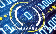 Tokenim 2.0 钱包转账失败的解决方案与常见问题解