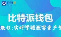 Tokenim 使用教程：实时掌握数字资产管理的创新工