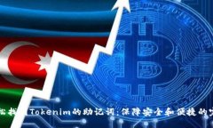 如何轻松找到Tokenim的助记词：保障安全和便捷的