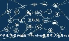 如何快速下载和安装Tokenim：苹果用户的终极指南