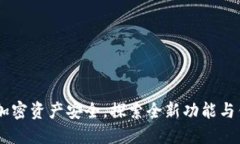 TokenIM 2.0：保障您的加密资产安全，探索全新功能