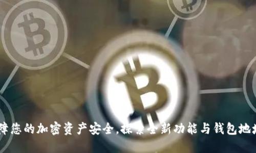 TokenIM 2.0：保障您的加密资产安全，探索全新功能与钱包地址共享的创新之路