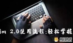 全面解析Tokenim 2.0使用流程：轻松掌握区块链资产