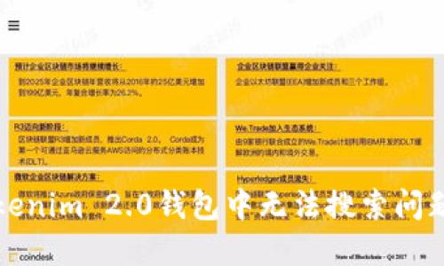 如何解决Tokenim 2.0钱包中无法搜索问题的终极指南